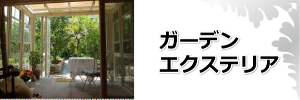 外構ガーデン、エクステリア、庭、ベランダリフォーム奈良県