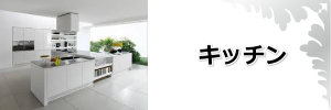 キッチンリフォーム奈良県