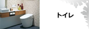トイレリフォーム奈良県