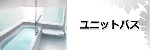 ユニットバス・お風呂・浴室リフォーム奈良県