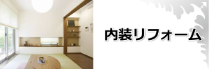 内装リフォーム奈良県