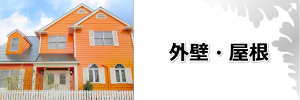 外壁屋根塗替え張替えリフォーム奈良県
