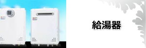 給湯器取り換え設置奈良県
