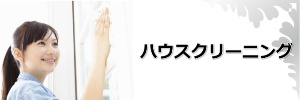 ハウスクリーニング奈良県