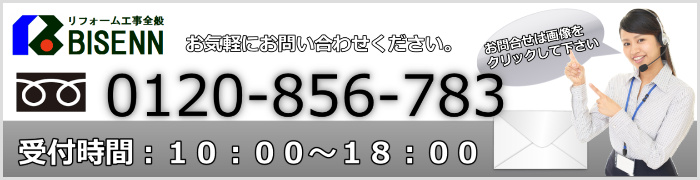 リフォームお問い合わせ