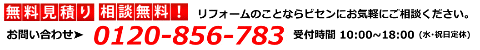 ビセンリフォームのフリーダイヤル