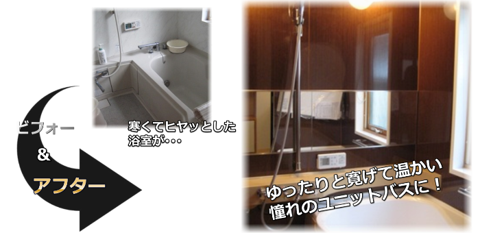 風呂・浴室・ユニットバス施工取り替え交換施工事例