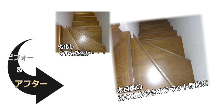 階段リフォーム施工事例漢国町