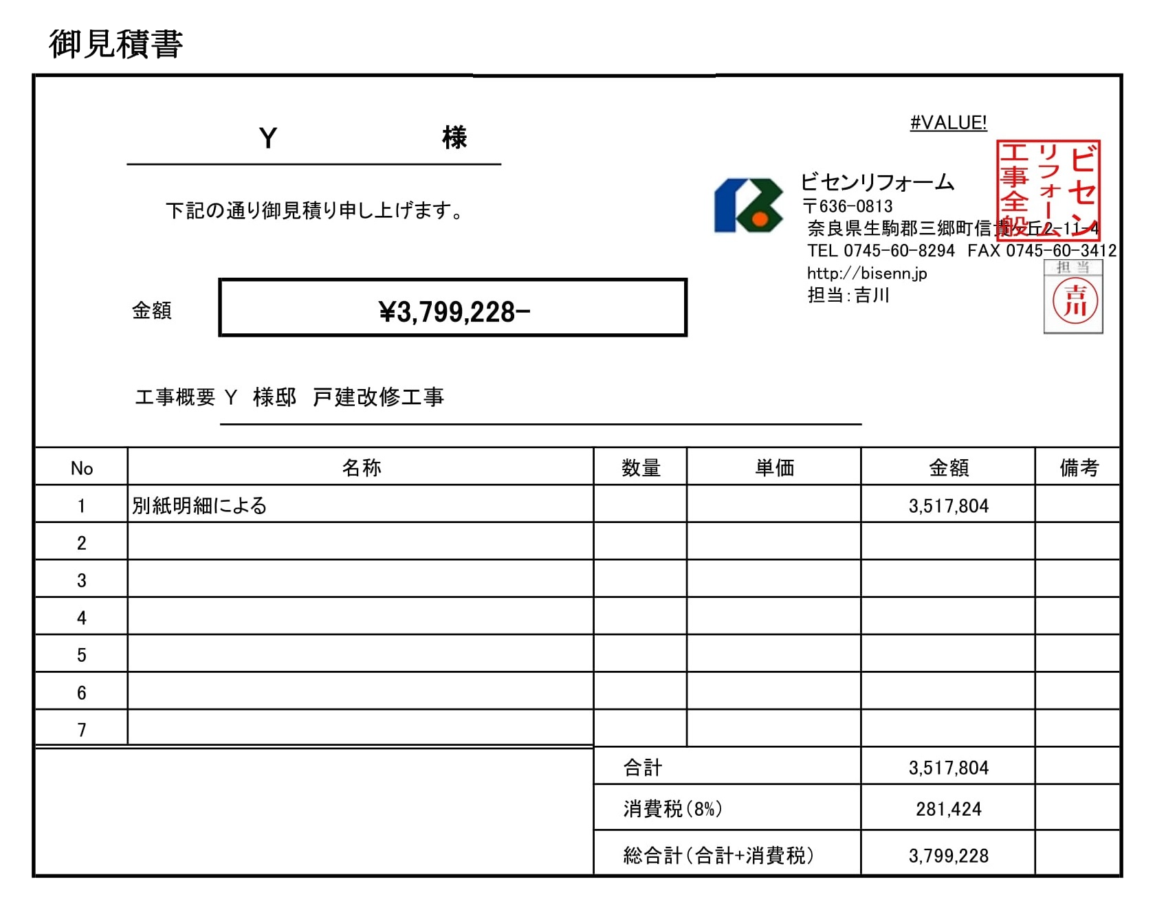 リフォームの見積もりの例を参考にしよう 奈良県 ビセンリフォーム