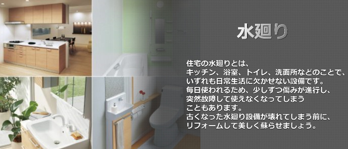 水まわりリフォーム施工取り替え交換格安激安いリフォーム会社・業者奈良県