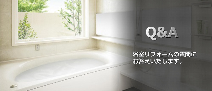 お風呂･浴室リフォームのQ&A