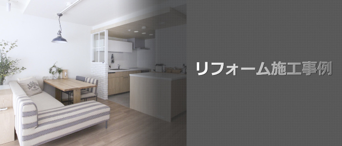 リフォーム会社・業者施工事例 奈良県 奈良