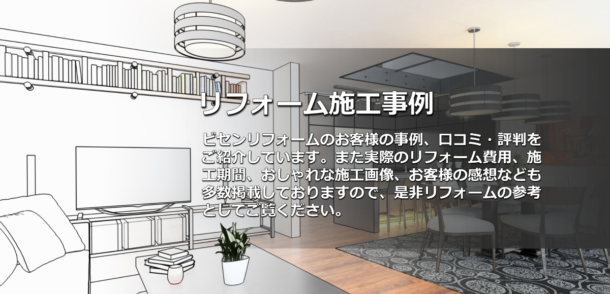 リフォーム施工事例 奈良県 ビセンリフォーム