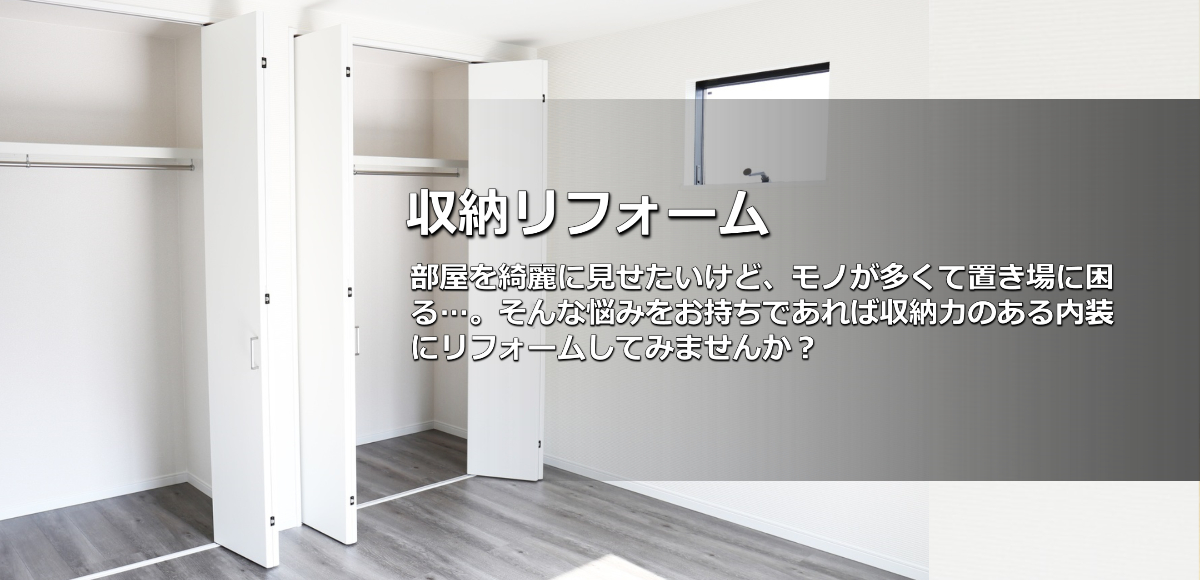 クローゼット 収納リフォーム 奈良県 ビセンリフォーム