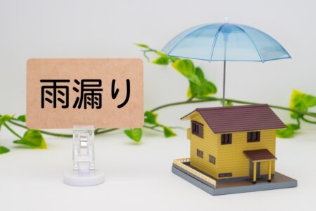 あなたの家の雨漏り対策は大丈夫？